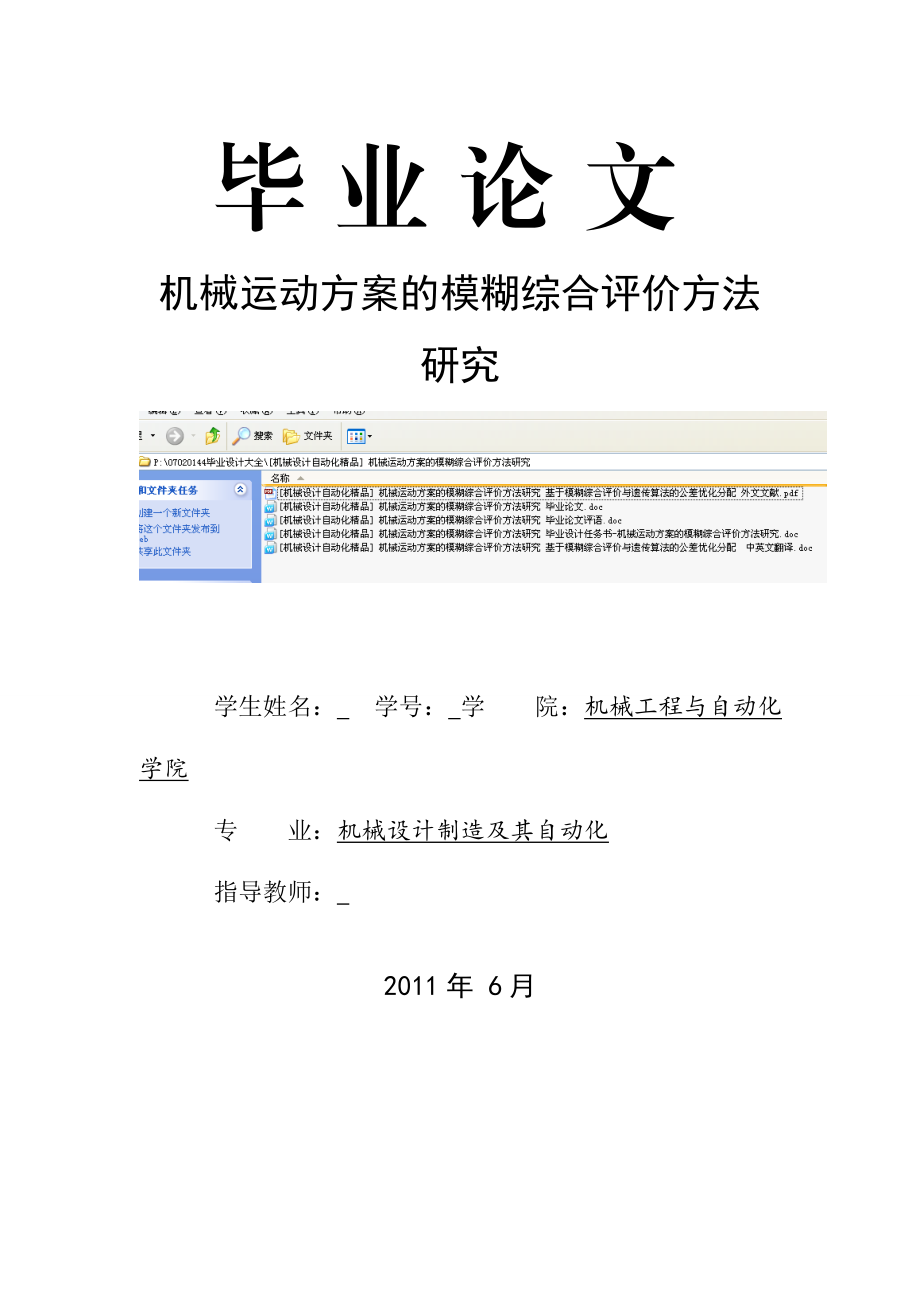 [机械设计自动化精品] 机械运动方案的模糊综合评价方法研究 毕业论文.doc_第1页