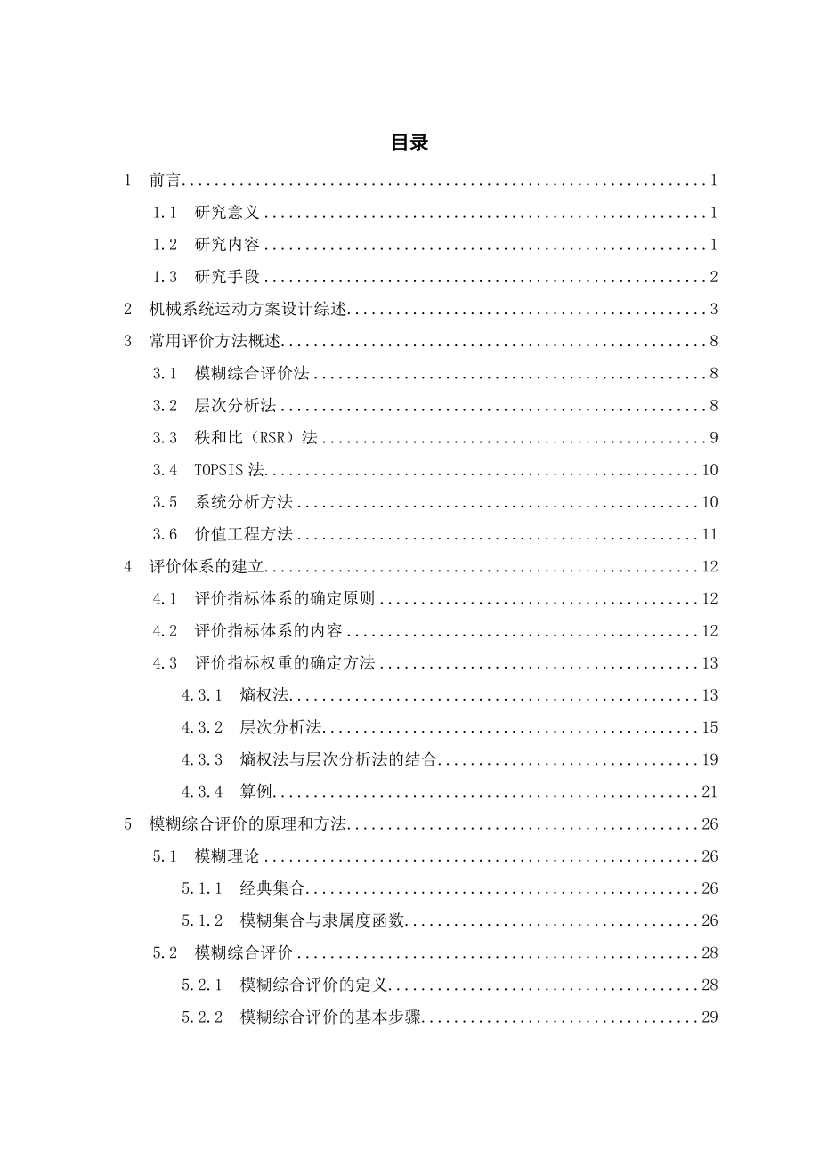 [机械设计自动化精品] 机械运动方案的模糊综合评价方法研究 毕业论文.doc_第3页