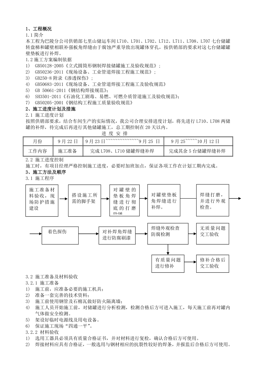 储罐补焊施工方案.doc_第3页