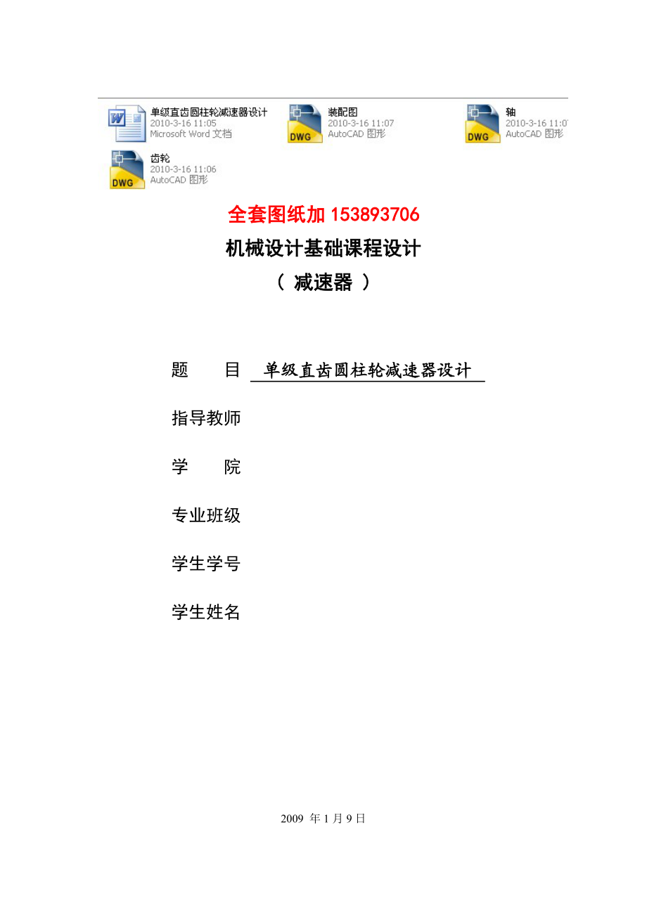 机械设计课程设计单级直齿圆柱轮减速器设计F=4V=0.75D=500(全套图纸）.doc_第1页