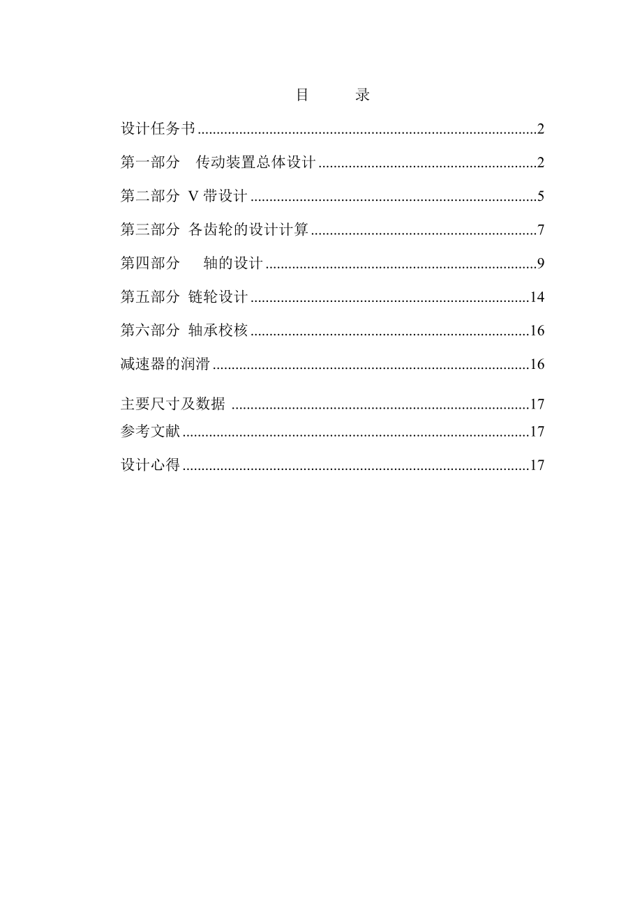 机械设计课程设计单级直齿圆柱轮减速器设计F=4V=0.75D=500(全套图纸）.doc_第2页