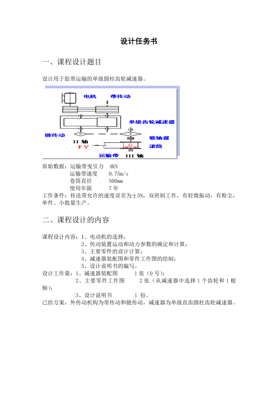 机械设计课程设计单级直齿圆柱轮减速器设计F=4V=0.75D=500(全套图纸）.doc_第3页