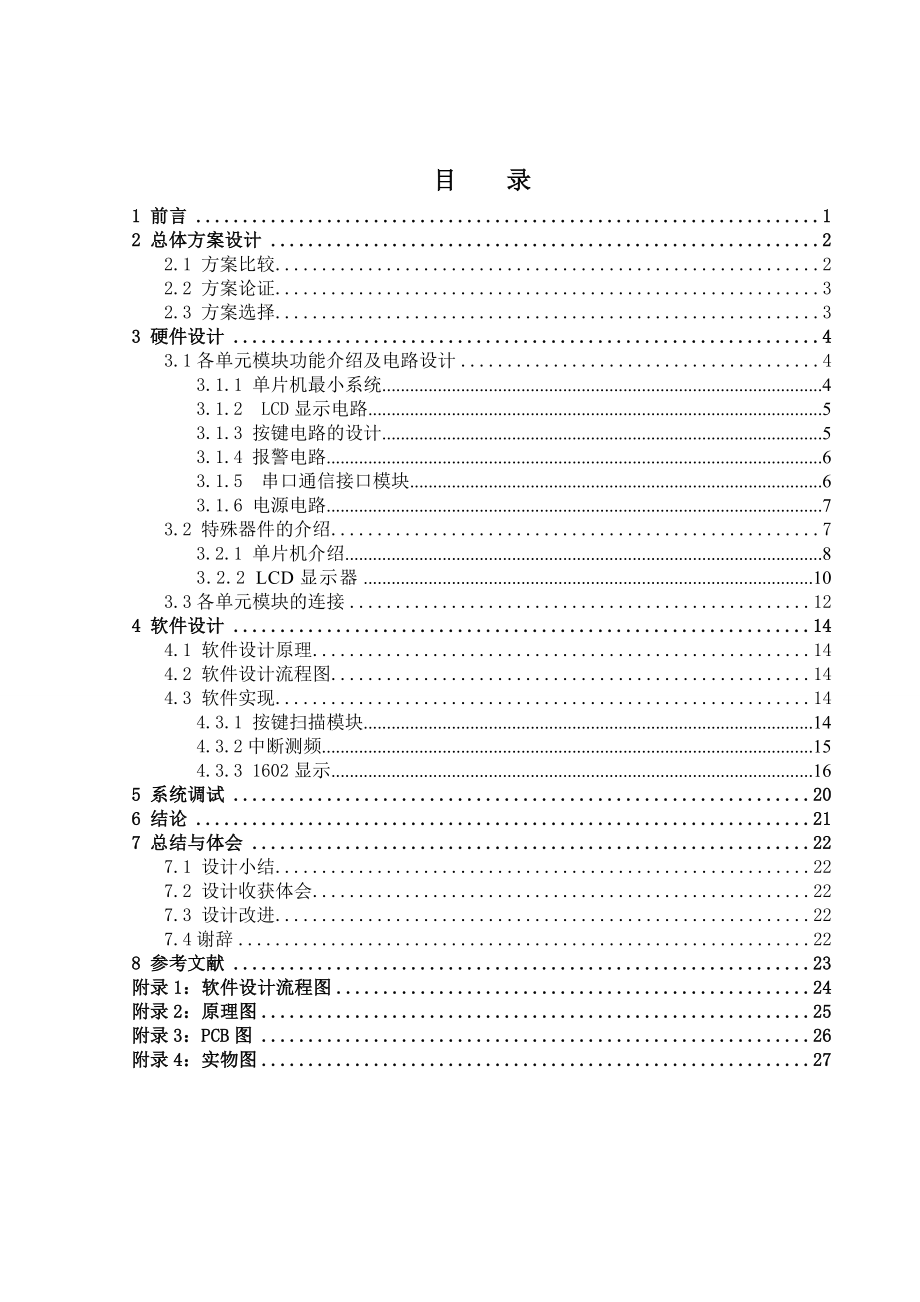 单片机课程设计——基于LCD显示的速度表.doc_第1页