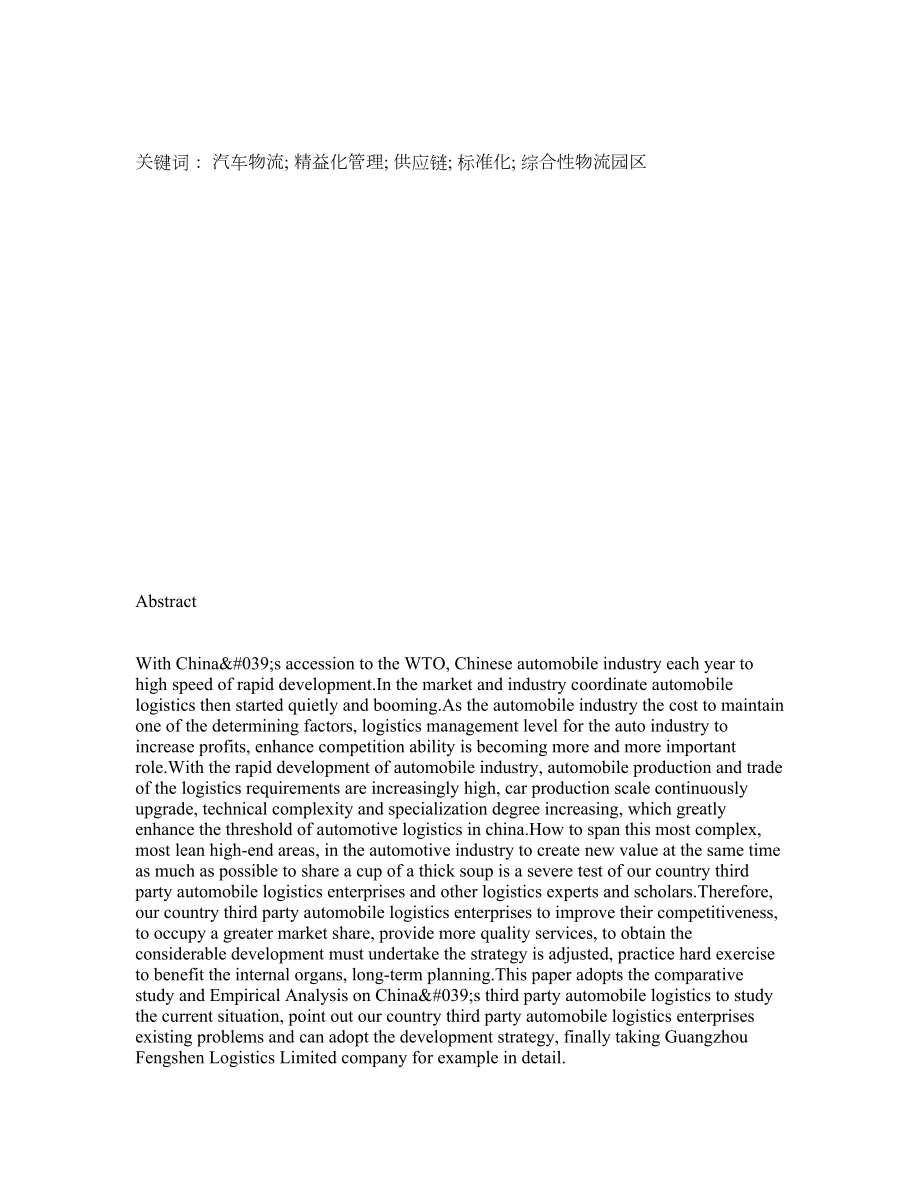 我国第三方汽车物流发展现状及对策研究——以FSL公司为例.doc_第2页