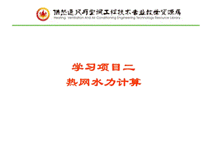 热网水力计算讲解课件.ppt