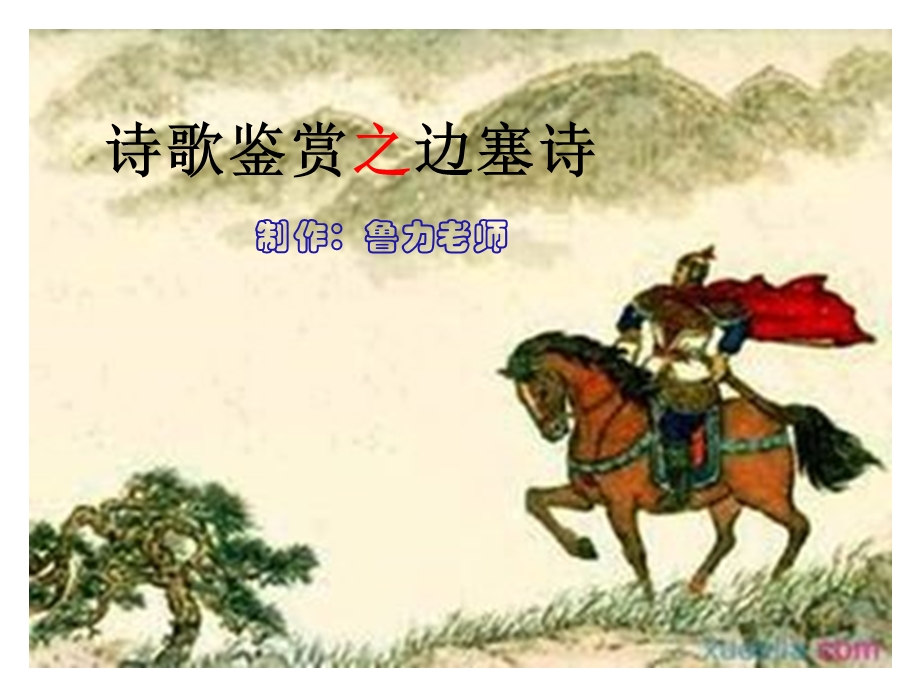 诗歌鉴赏之边塞诗课件.ppt_第1页