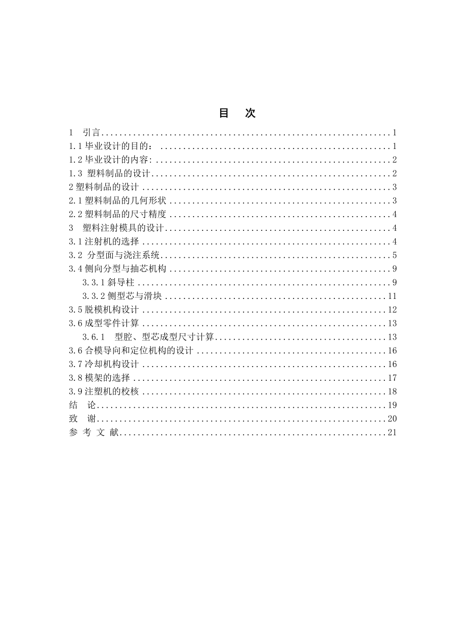 风扇起动器壳体注塑模具设计.doc_第2页