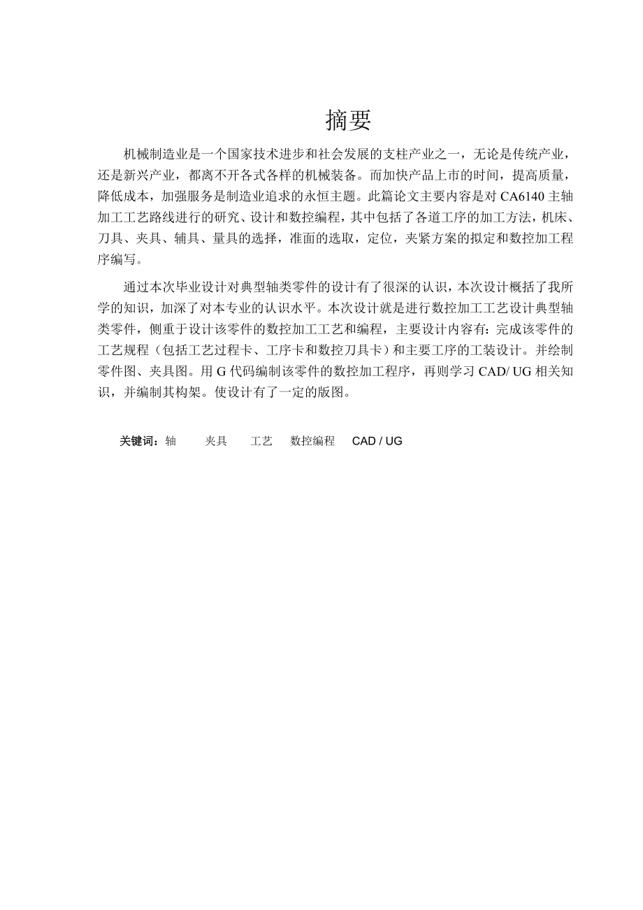 毕业设计（论文）CA6140主轴加工工艺及数控编程.doc_第2页