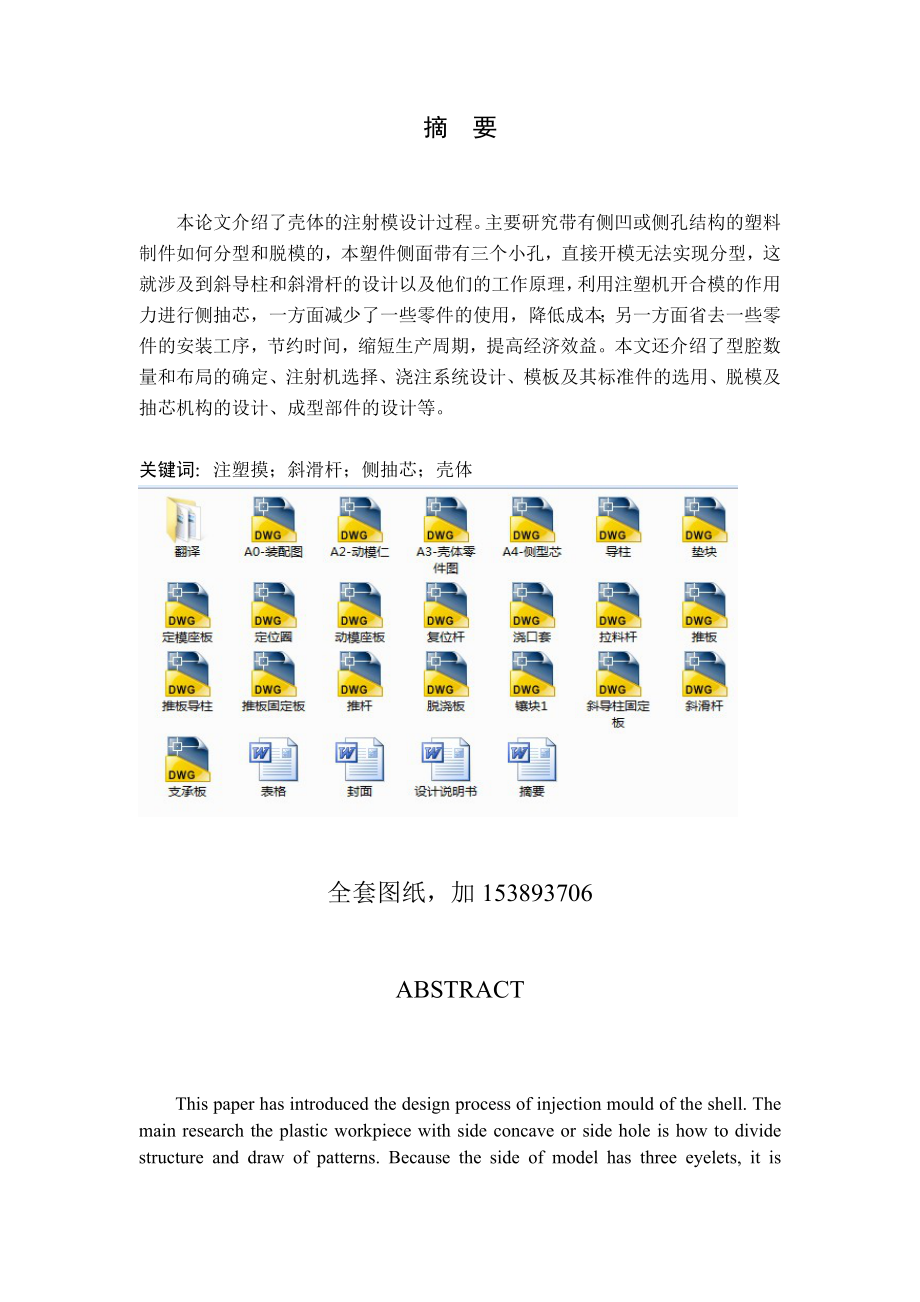 毕业设计（论文）壳体侧抽芯注塑模设计（全套图纸）.doc_第1页