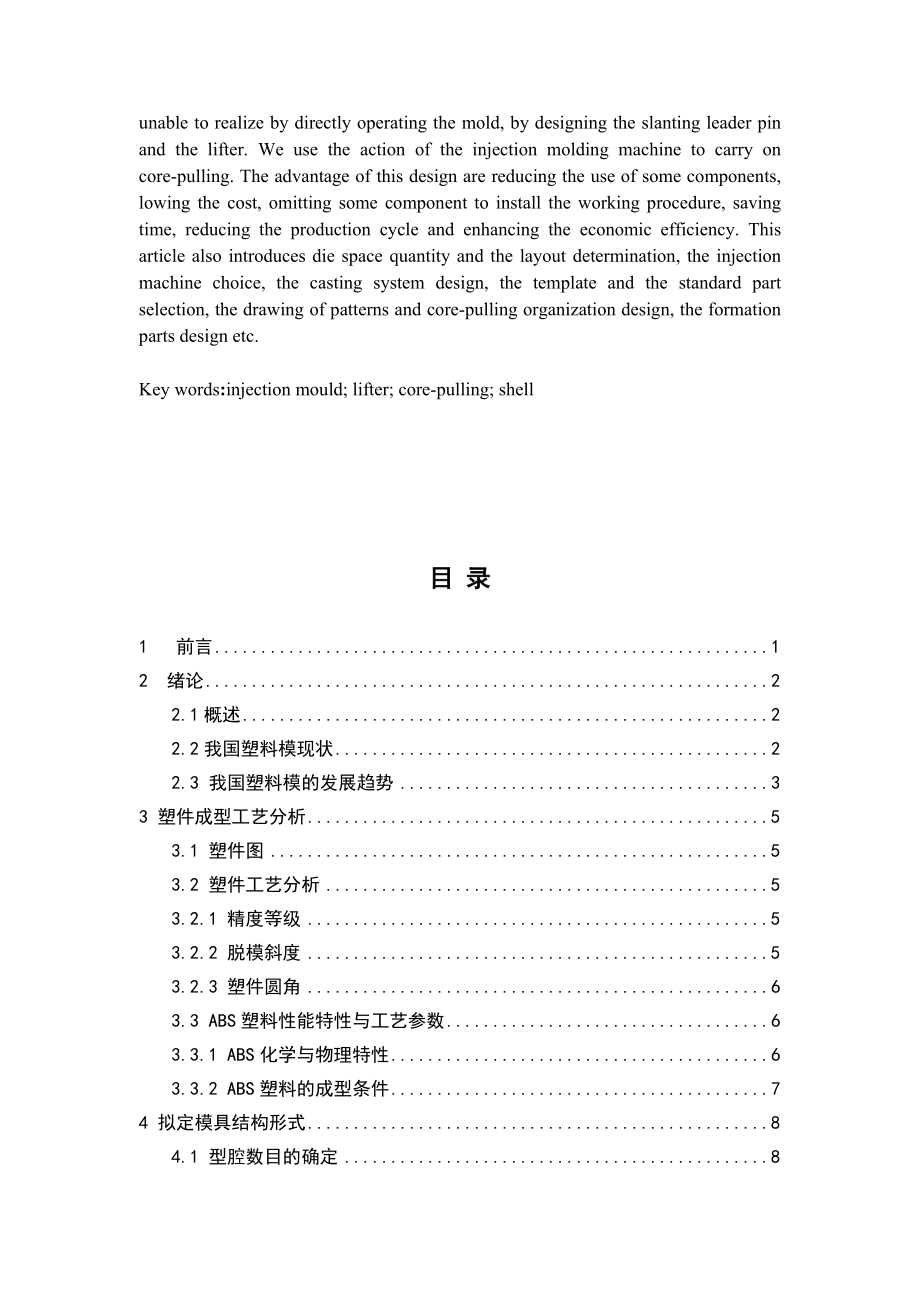 毕业设计（论文）壳体侧抽芯注塑模设计（全套图纸）.doc_第2页