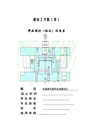 模具专业毕业设计（论文）电阀罩壳落料拉深模设计.doc