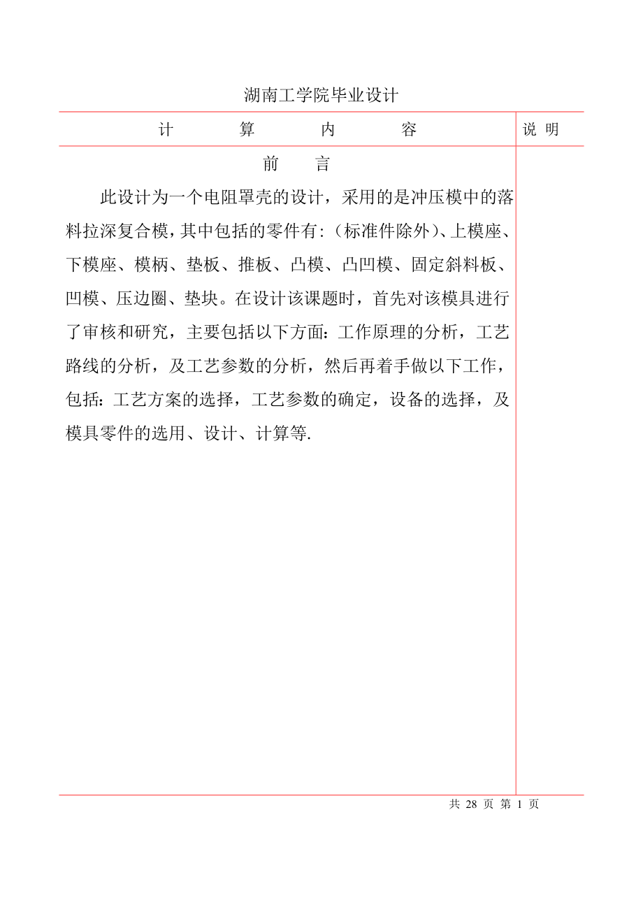 模具专业毕业设计（论文）电阀罩壳落料拉深模设计.doc_第2页