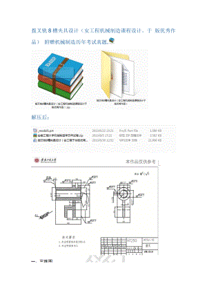 拨叉铣8槽夹具设计(安工程机械制造课程设计于版优秀作业)附机械制造历考试真题.doc