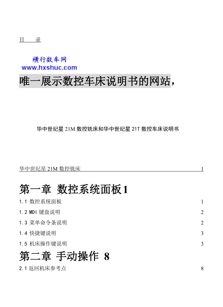 华中世纪星21M数控铣床和21T数控车床说明书.doc_第1页