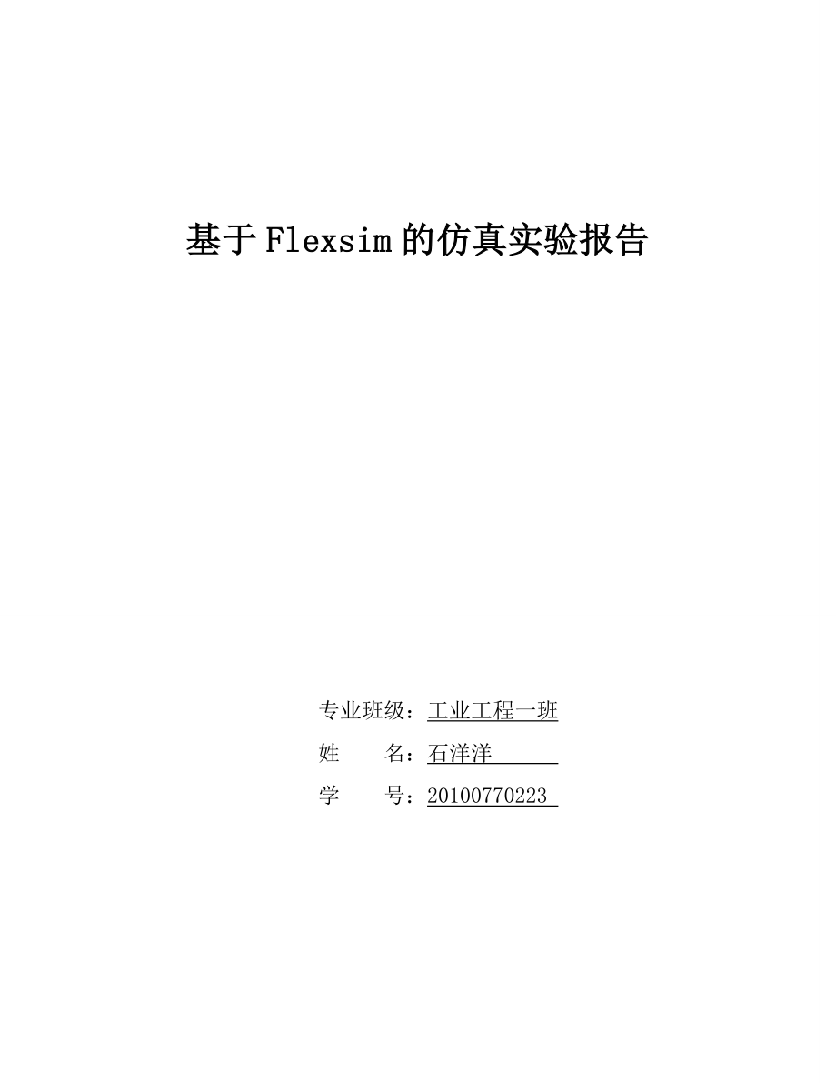 基于Flexsim的仿真实验报告（精） .doc_第1页