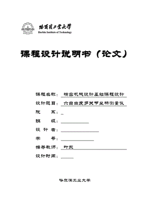 精密机械设计基础课程设计六自由度多关节坐标测量仪.doc