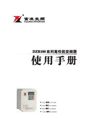 富凌(FULING)DZB100系列说明书.doc