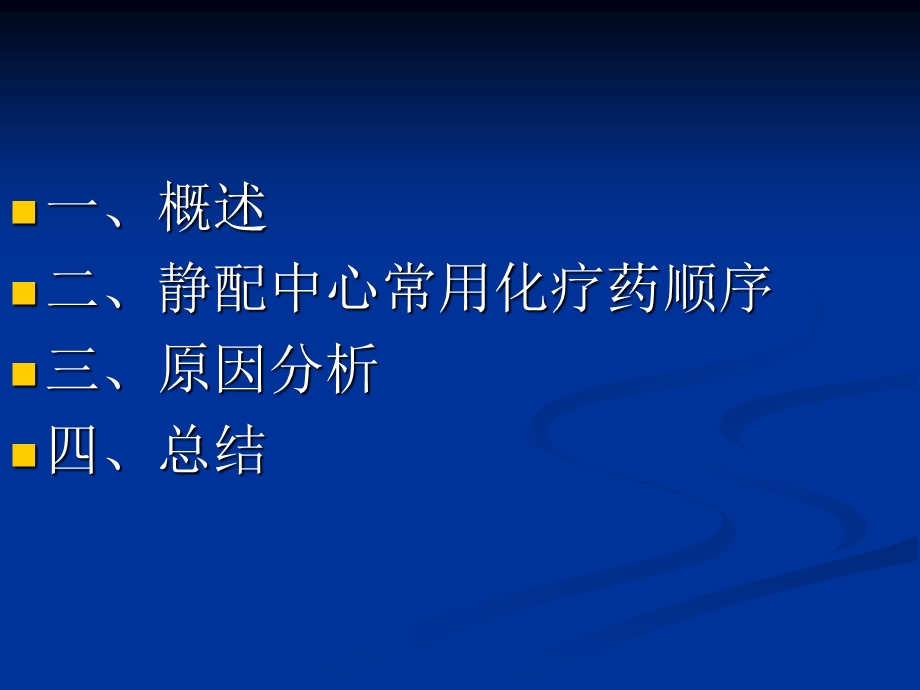 静脉调配化疗药的顺序课件.ppt_第2页