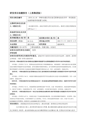 一种移动通信用后备式铁锂电池室内外一体化配套电源智能管理装置与系统.doc