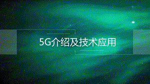 5G介绍及相关应用课件.ppt