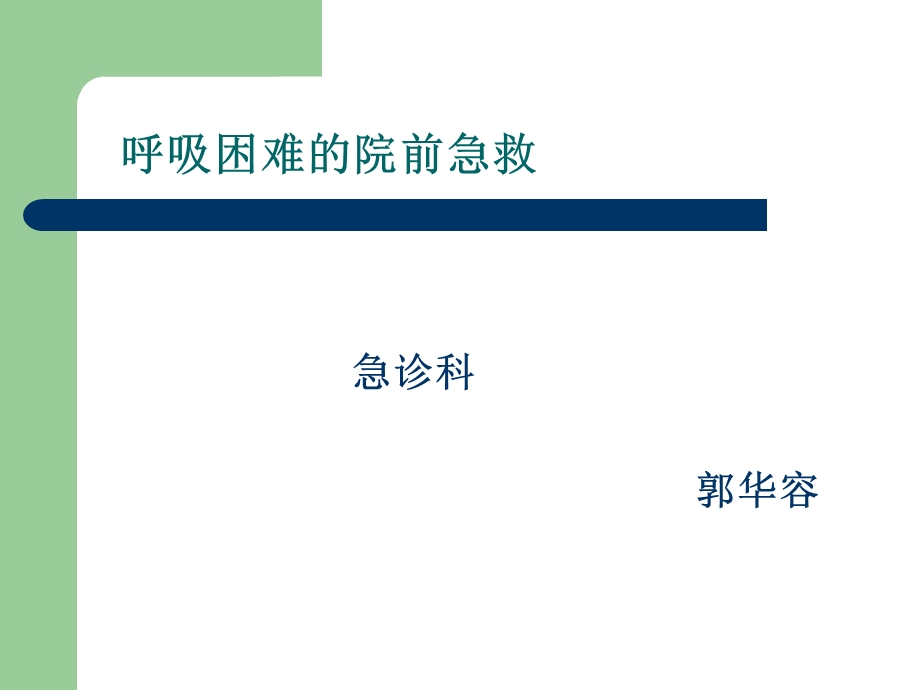 呼吸困难的院前急救课件.ppt_第1页