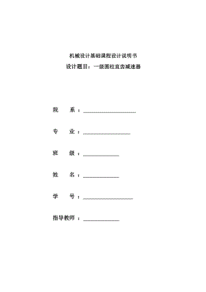 一级圆柱齿轮减速器设计.doc