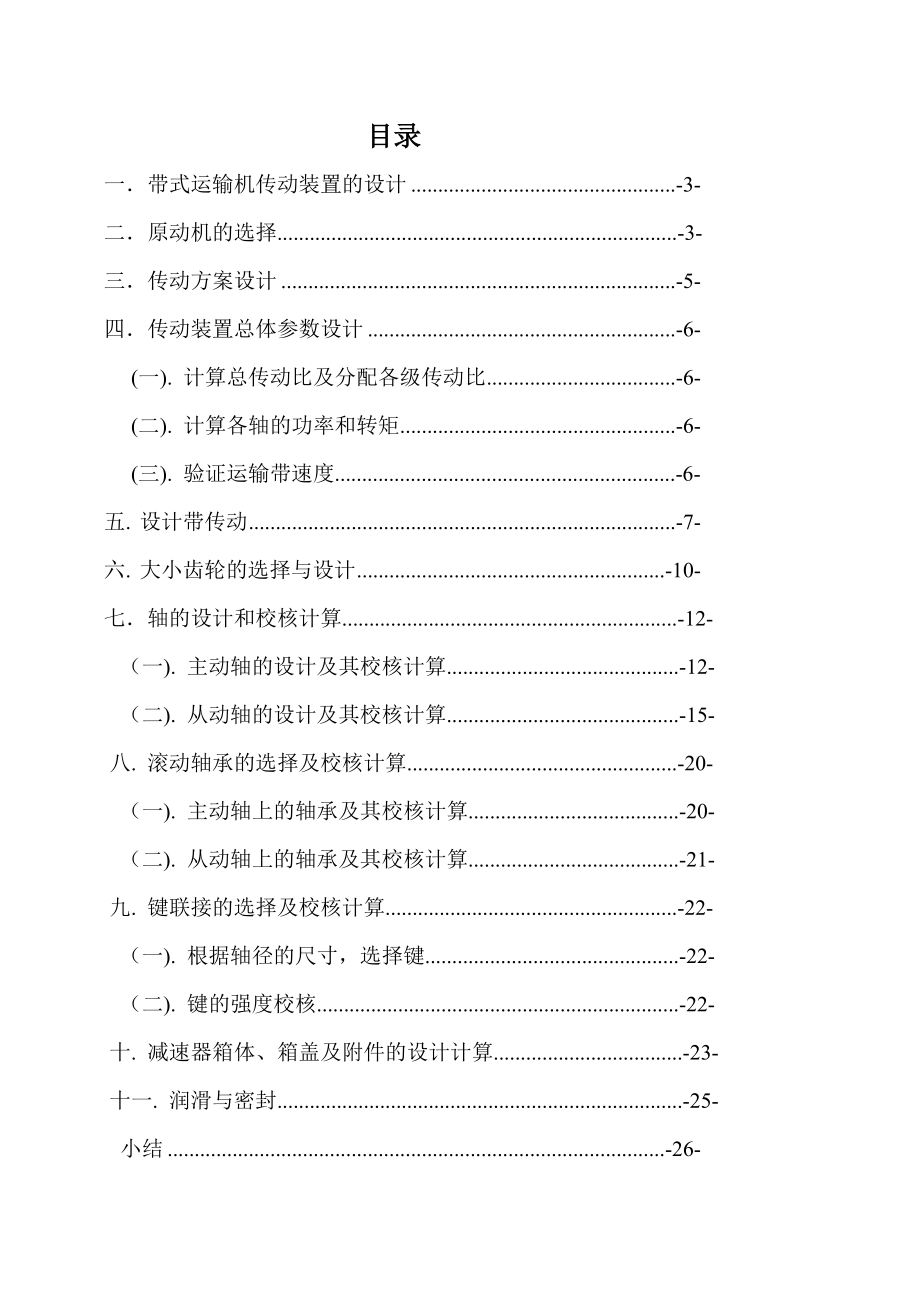 一级圆柱齿轮减速器设计.doc_第2页