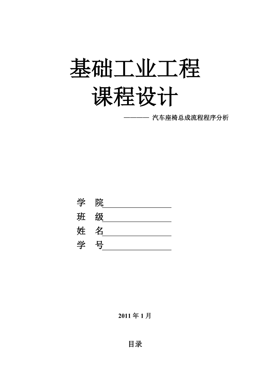 [论文精品]汽车座椅总成流程程序分析.doc_第1页