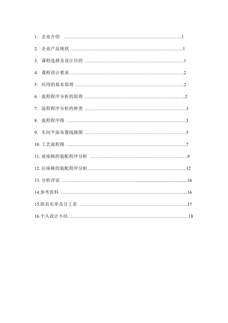 [论文精品]汽车座椅总成流程程序分析.doc_第2页