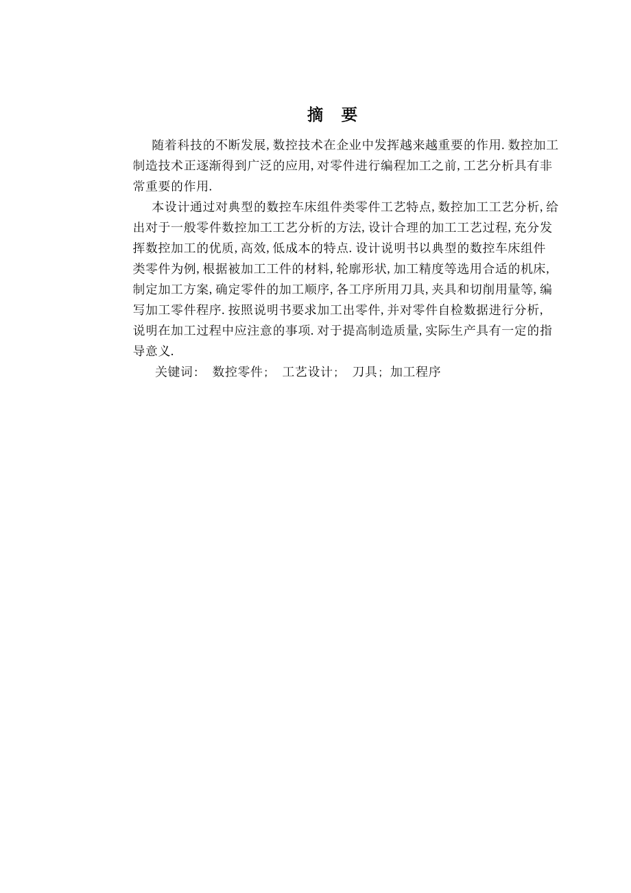 卵形螺纹配合组件的车削加工工艺数控毕业论文.doc_第2页