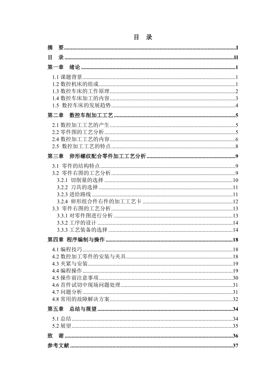 卵形螺纹配合组件的车削加工工艺数控毕业论文.doc_第3页