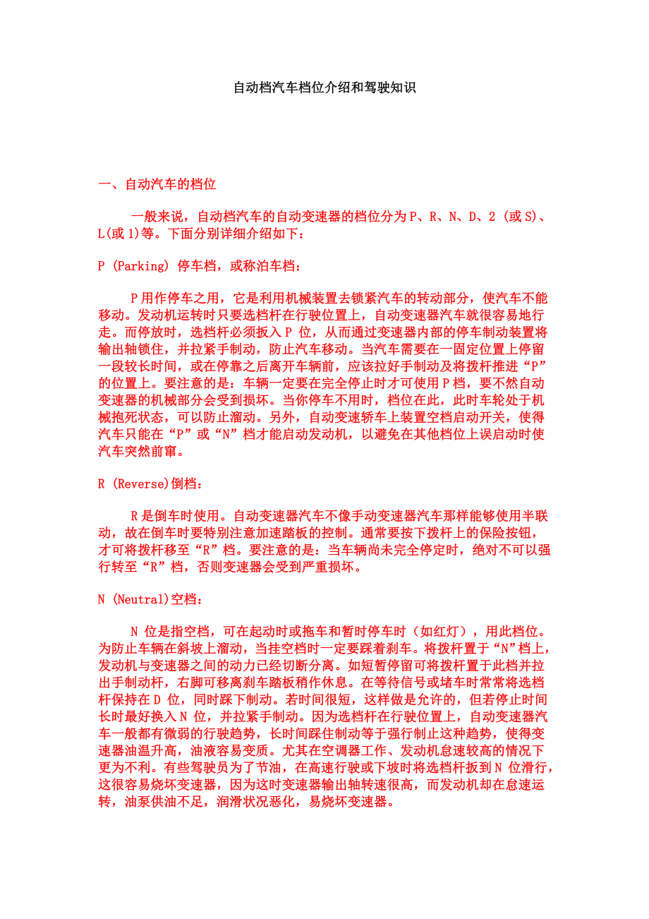 自动档汽车档位介绍和驾驶知识.doc_第1页