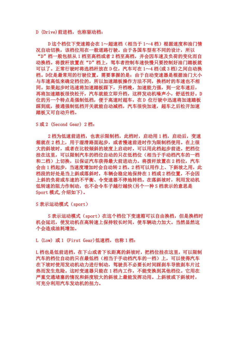 自动档汽车档位介绍和驾驶知识.doc_第2页