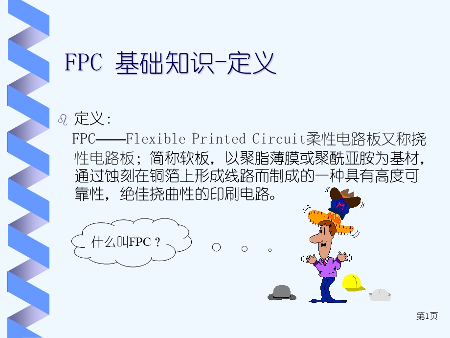 FPC基础知识培训教材课件.ppt_第1页