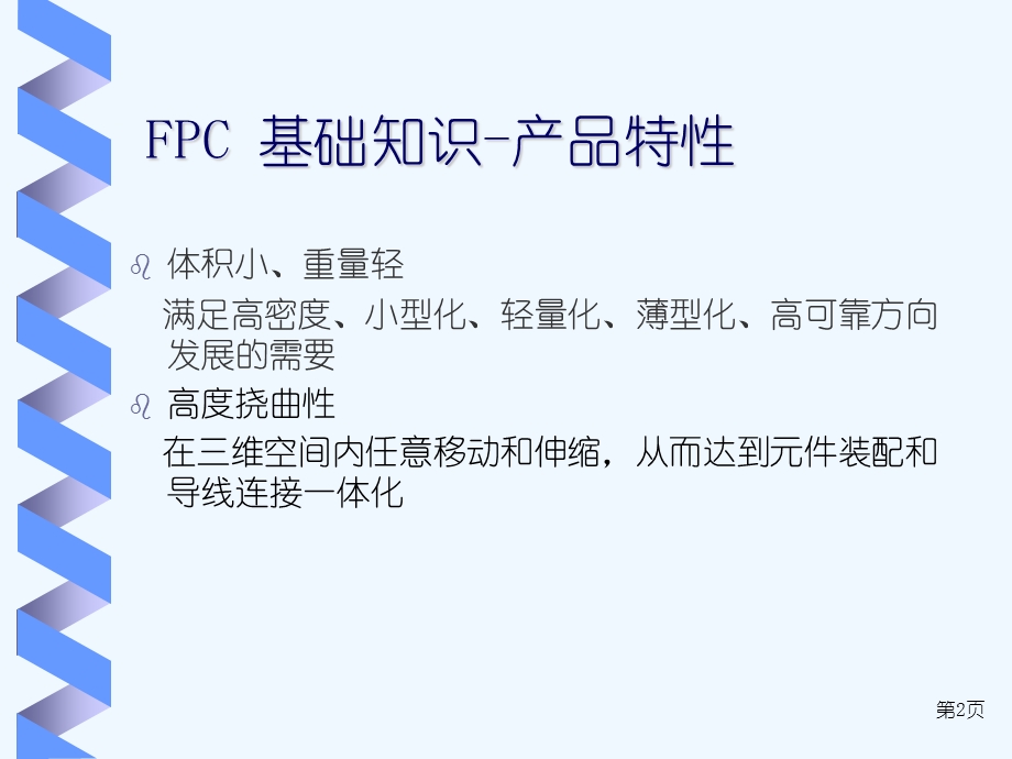 FPC基础知识培训教材课件.ppt_第2页