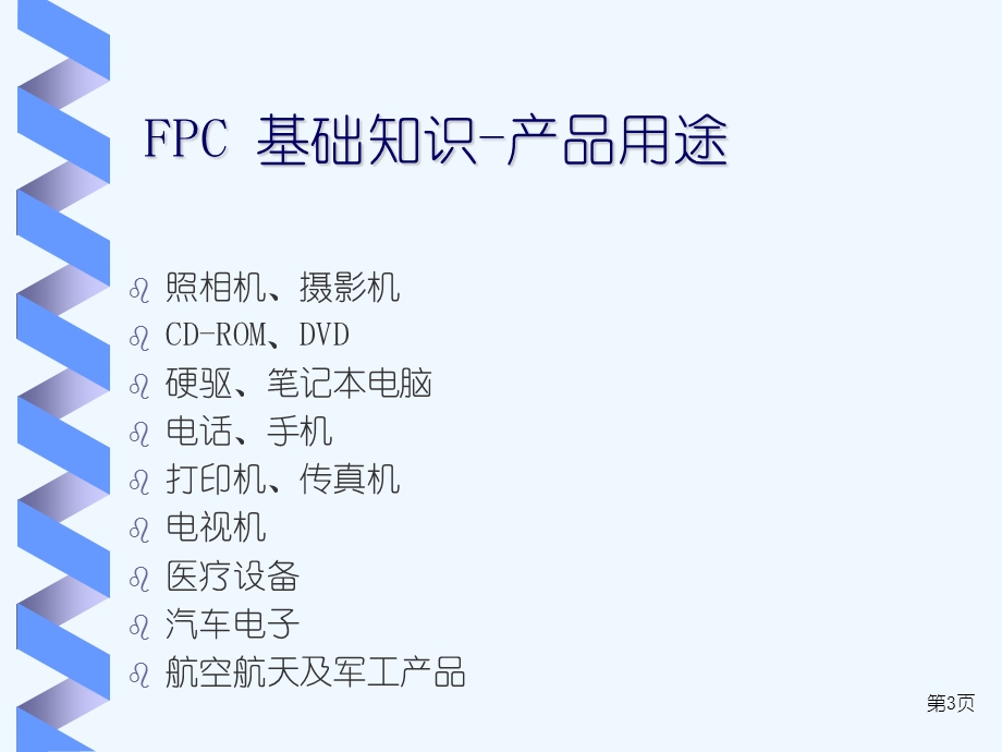 FPC基础知识培训教材课件.ppt_第3页