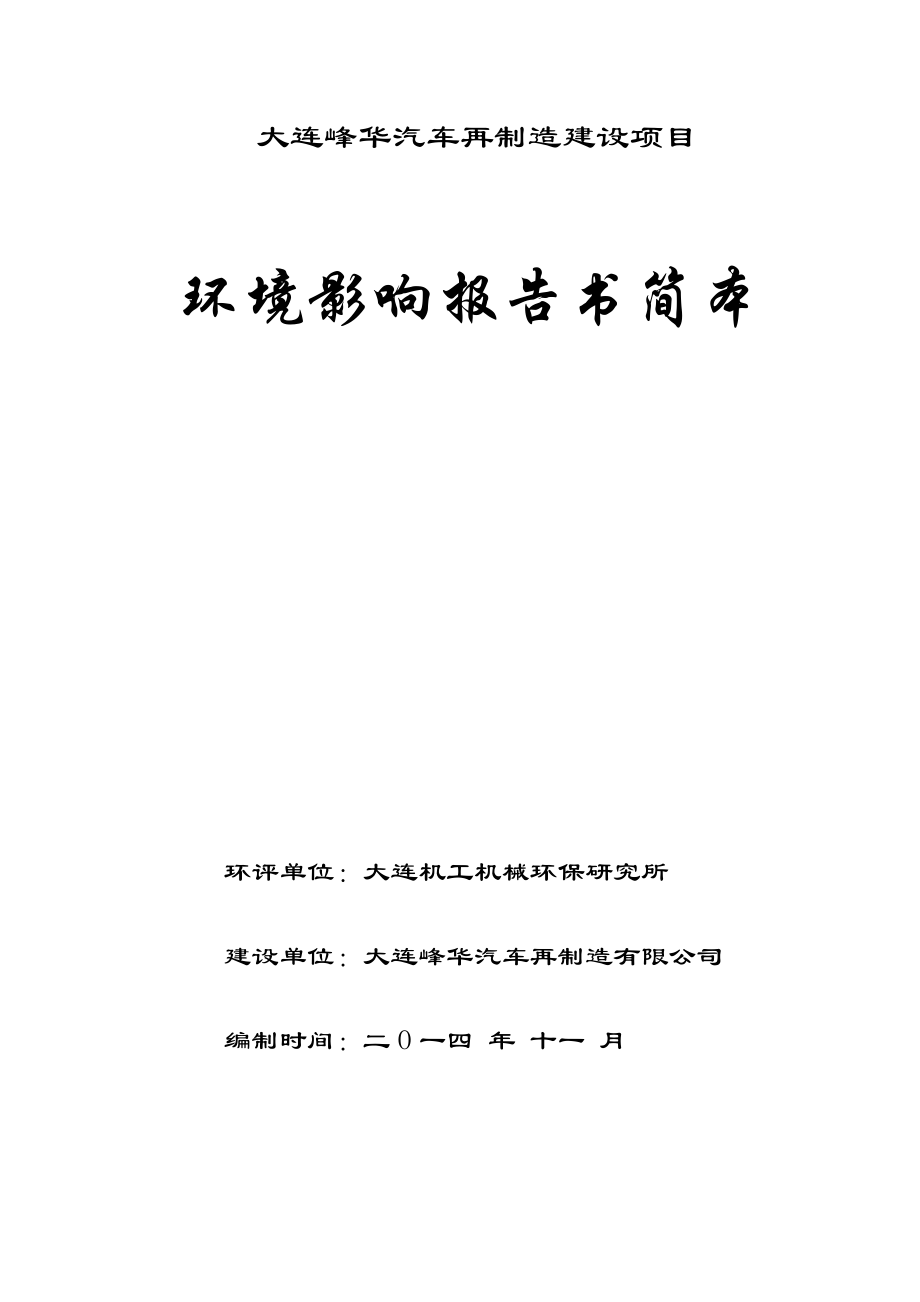 大连峰华汽车零部件再制造建设项目.doc_第1页