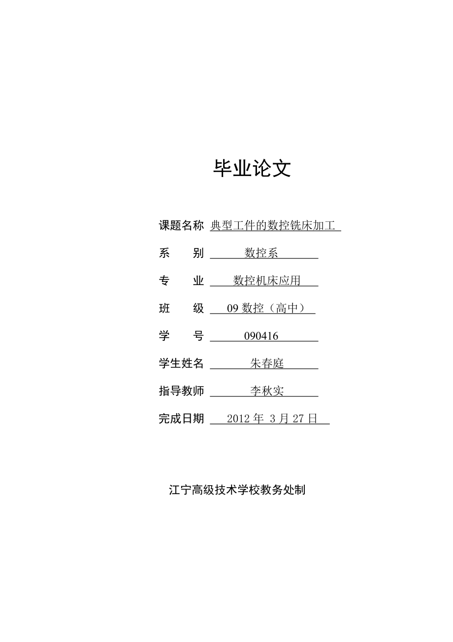 典型工件的数控铣床加工毕业论文.doc_第1页