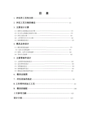 冲压模具课程设计 .doc