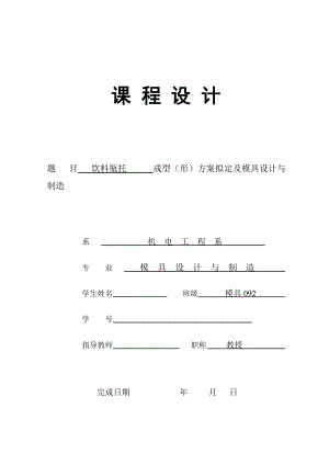 饮料瓶托成型（形）方案拟定及模具设计与制造.doc