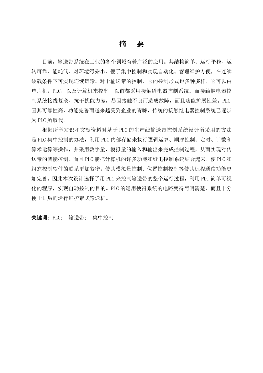 基于PLC的生产线输送带控制系统设计.doc_第1页