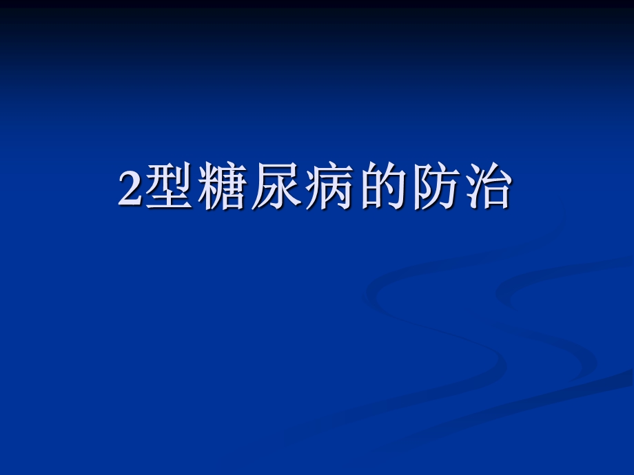 2型糖尿病防治 课件.ppt_第1页