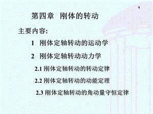 刚体定轴转动的运动学重点课件.ppt