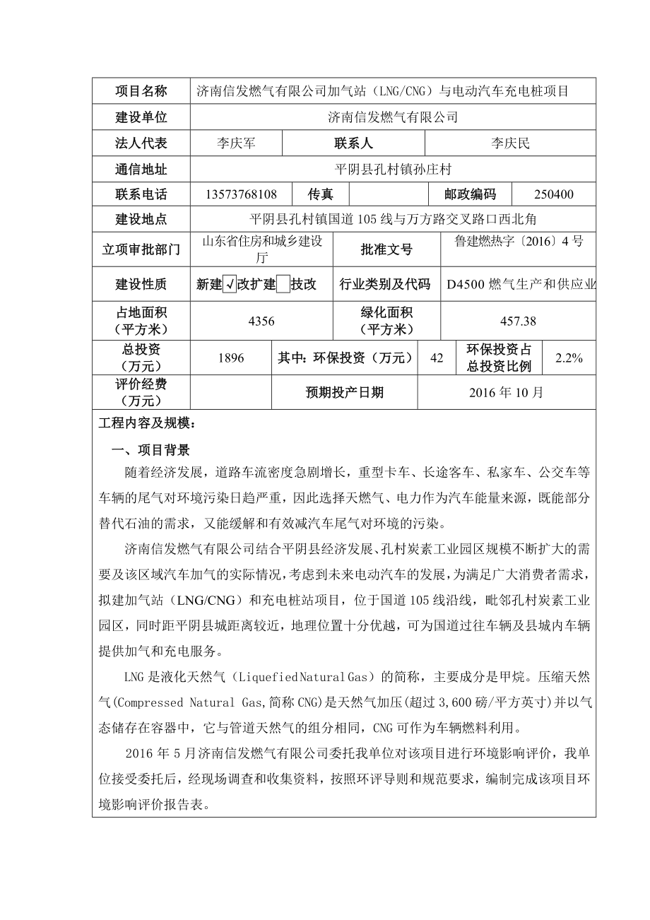 环境影响评价报告公示：济南信发燃气加气站LNGCNG及电动汽车充电桩建设环境环评报告.doc_第3页