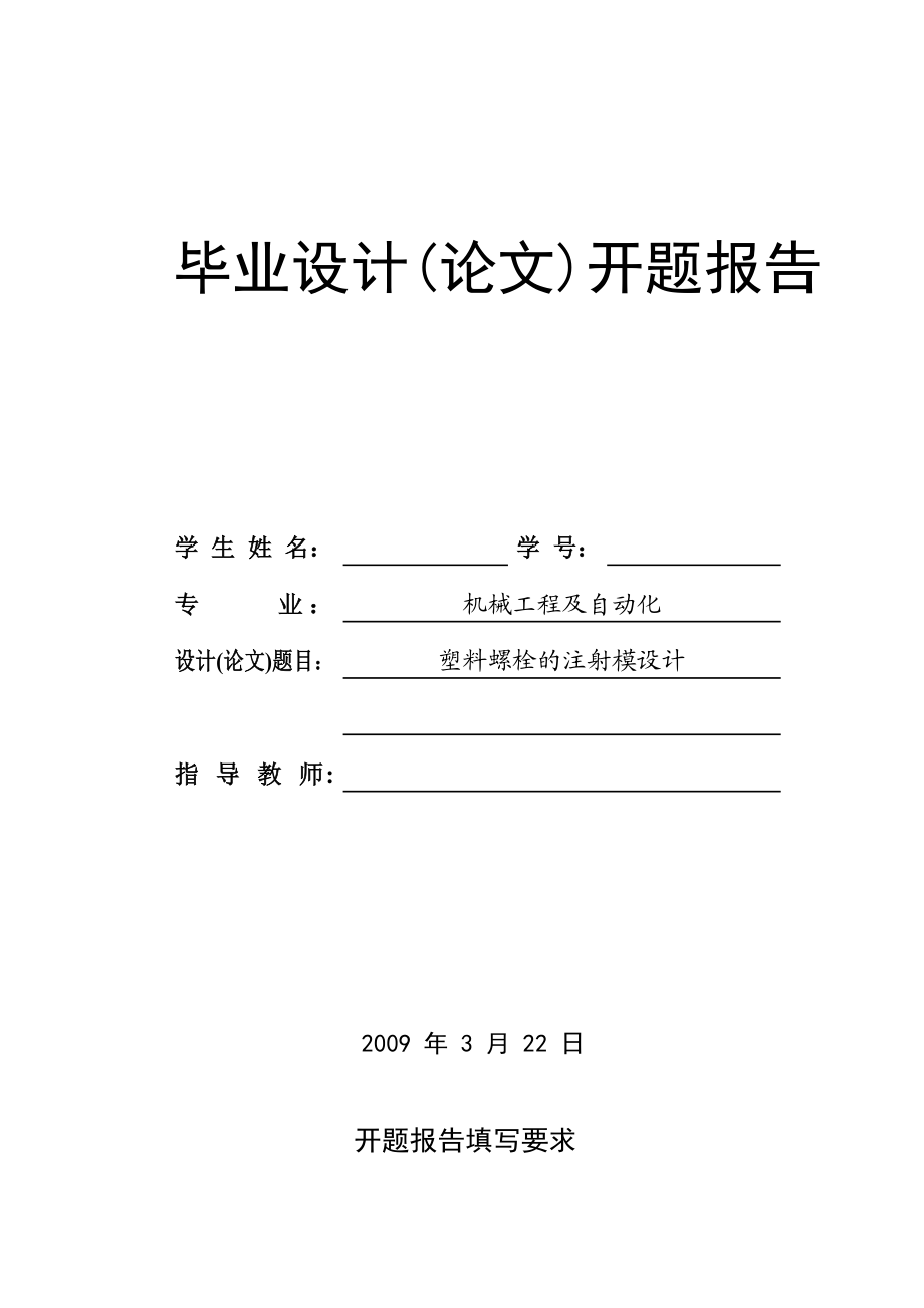 塑料螺栓的注射模设计开题报告.doc_第1页