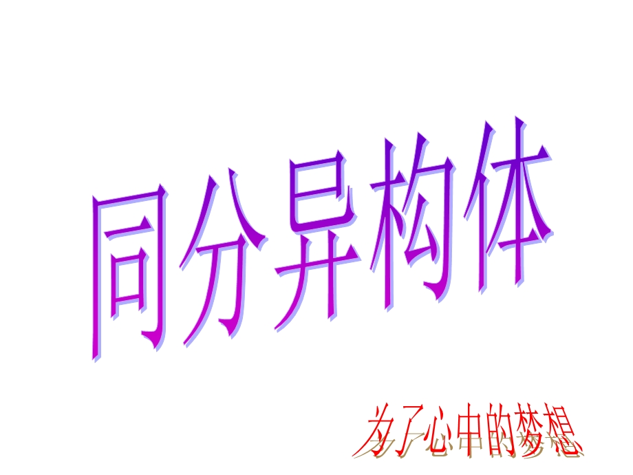 同分异构体的题型课件.ppt_第1页