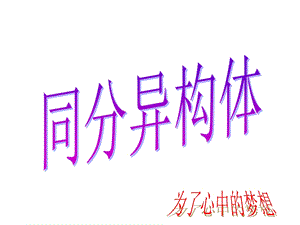 同分异构体的题型课件.ppt