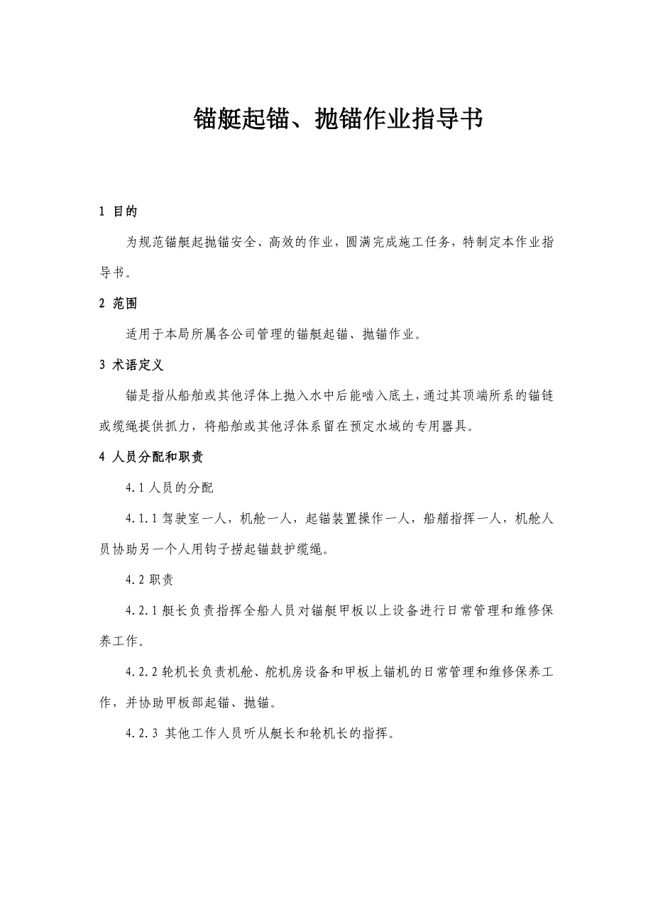 锚艇起锚、抛锚作业指导书.doc_第1页