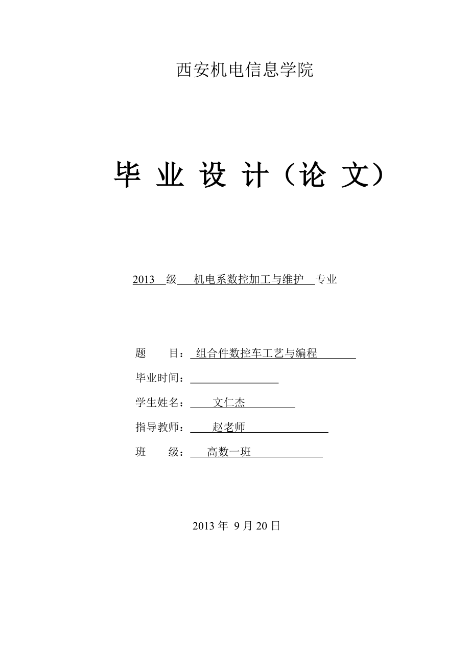 螺纹配合件的设计与加工组合件数控车工艺与编程1.doc_第1页