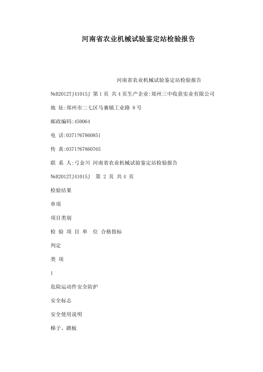 河南省农业机械试验鉴定站检验报告(可编辑).doc_第1页